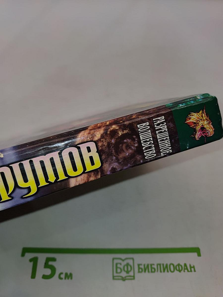 Разрешенное волшебство