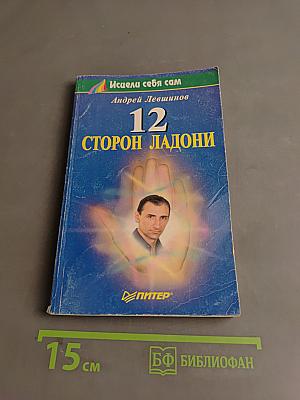 12 сторон ладони