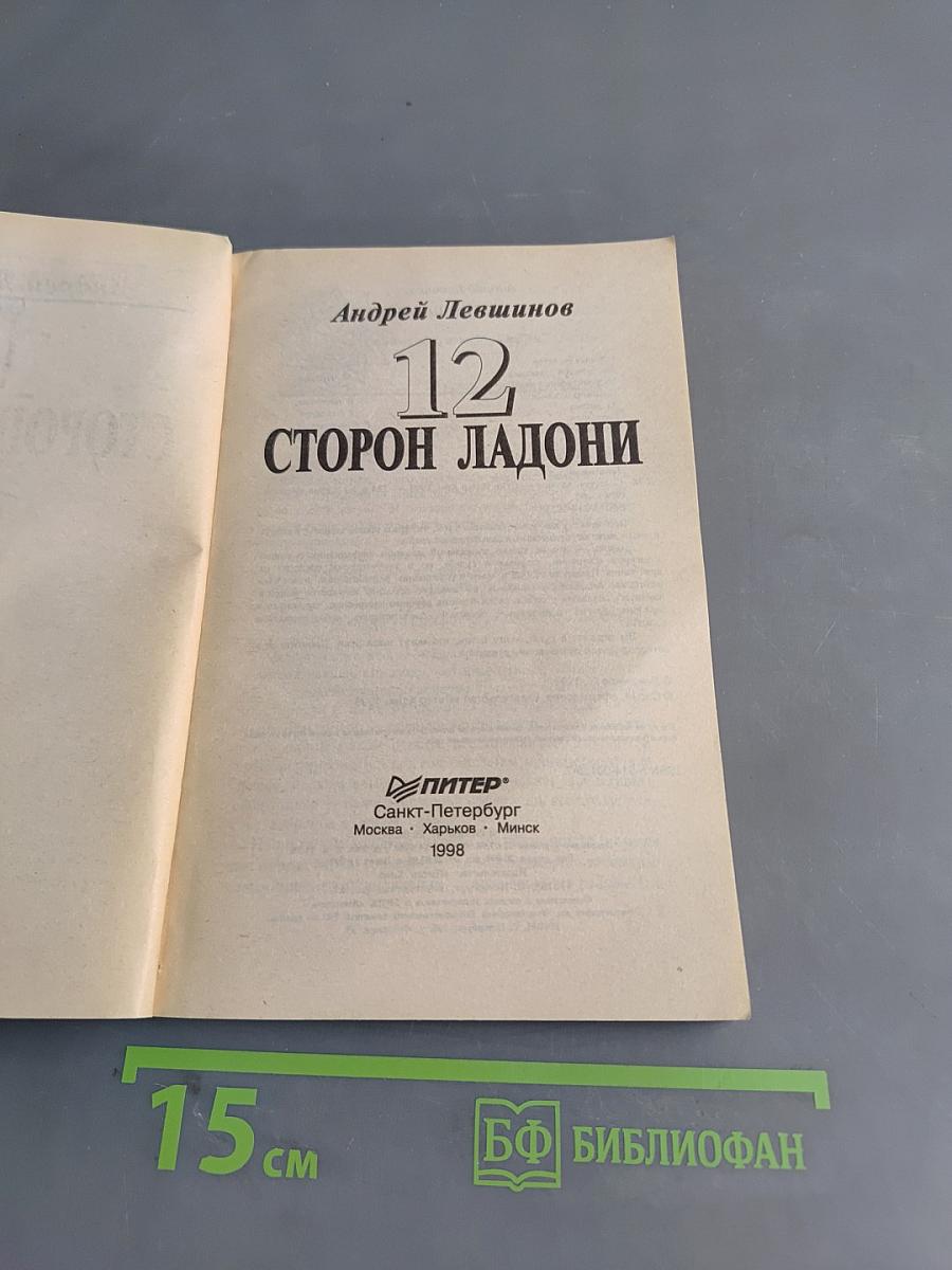 12 сторон ладони