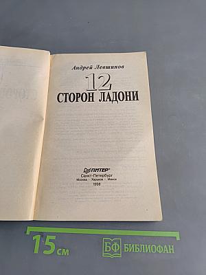 12 сторон ладони