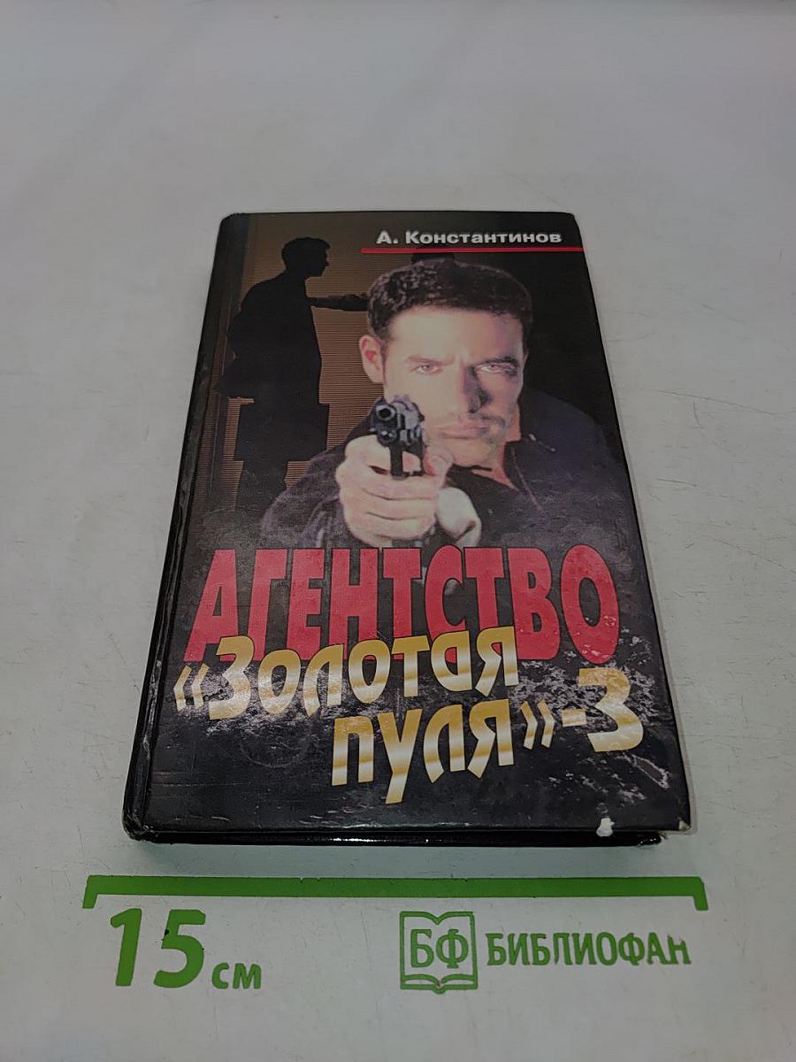 Агентство «Золотая пуля»-3