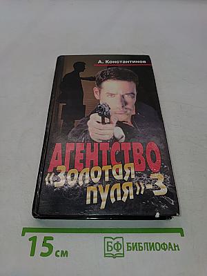 Агентство «Золотая пуля»-3