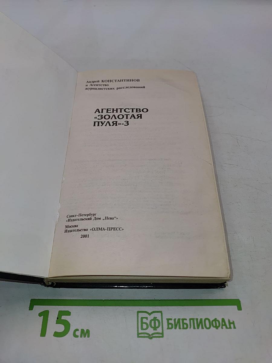 Агентство «Золотая пуля»-3