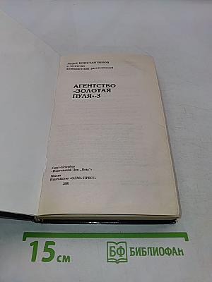 Агентство «Золотая пуля»-3