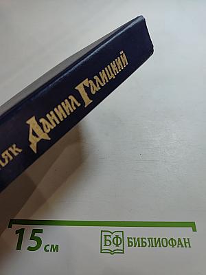 Даниил Галицкий