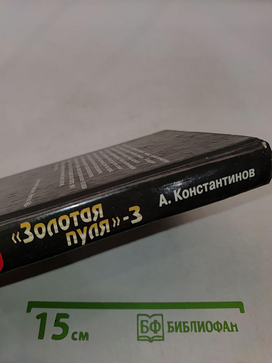 Агентство «Золотая пуля»-3