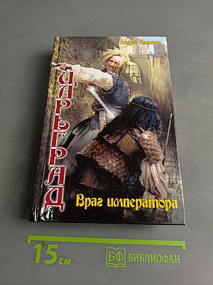 Царьград. Враг императора