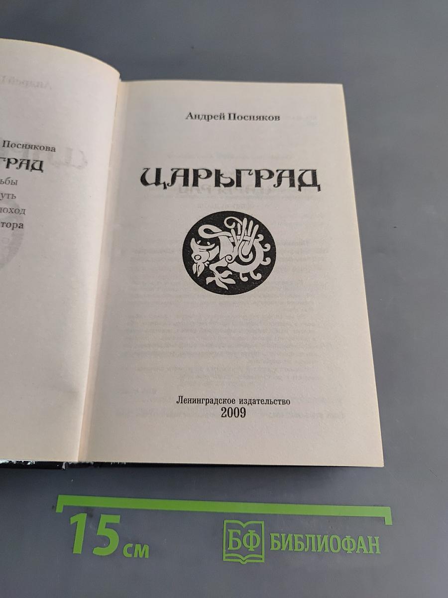 Царьград. Враг императора