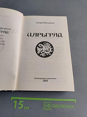 Царьград. Враг императора