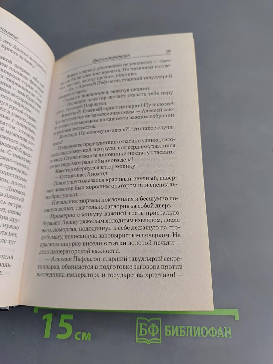 Царьград. Враг императора