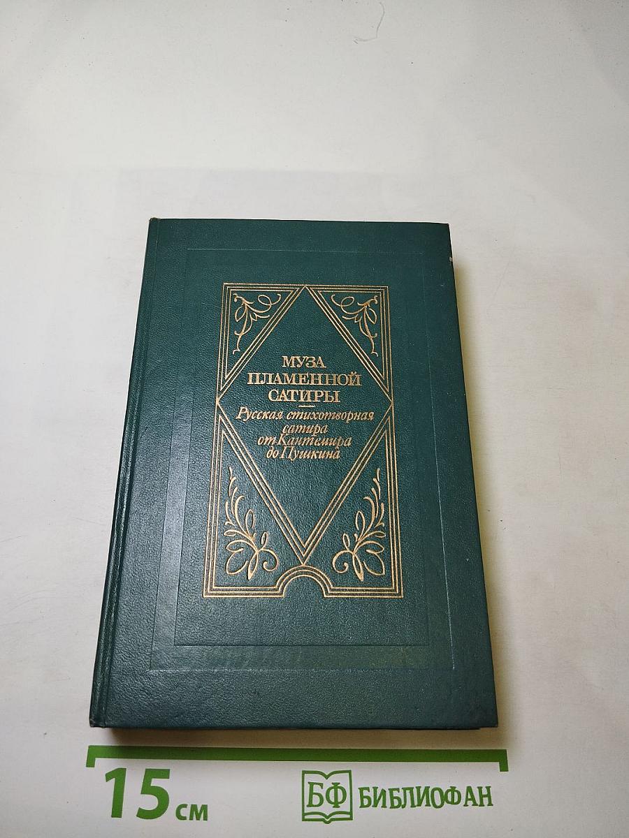 Муза пламенной сатиры: Русская стихотворная сатира от Кантемира до Пушкина