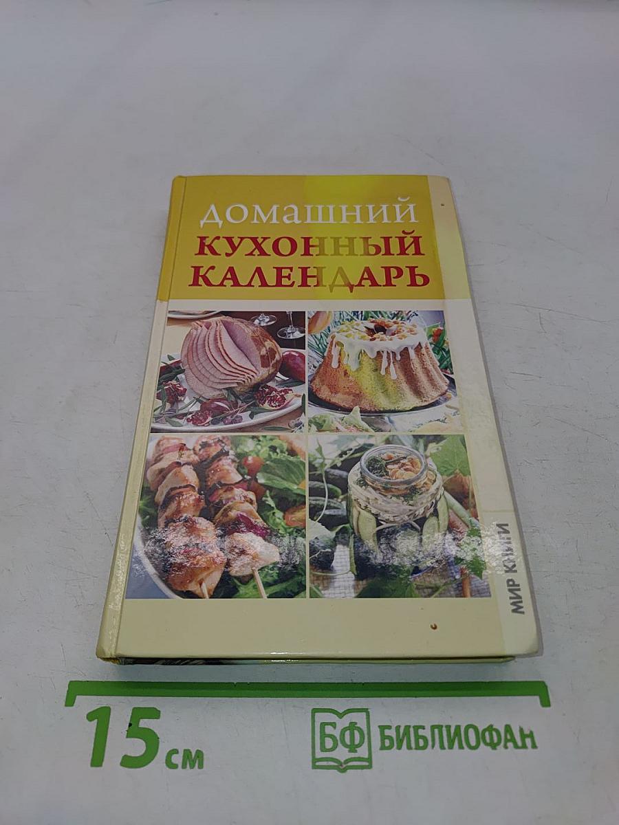 Домашний кухонный календарь