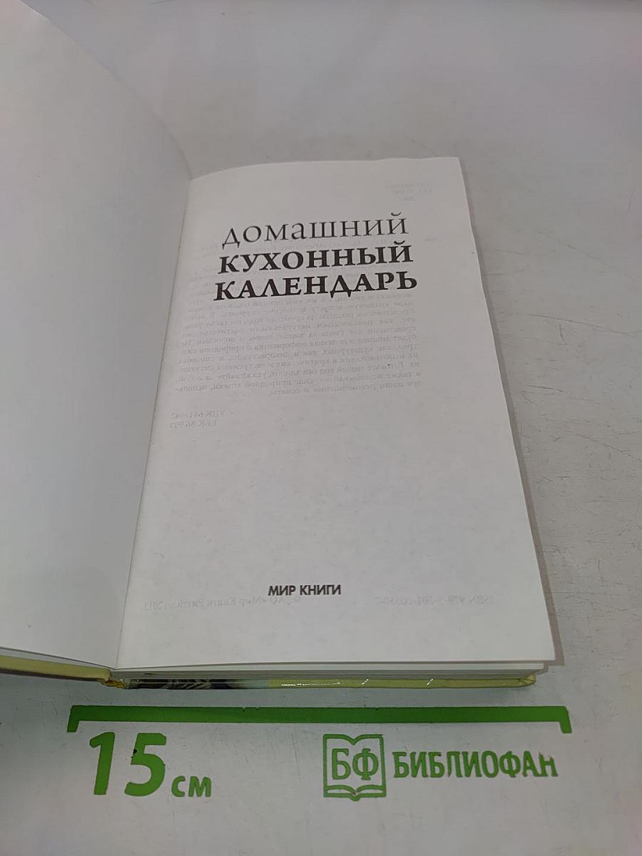 Домашний кухонный календарь