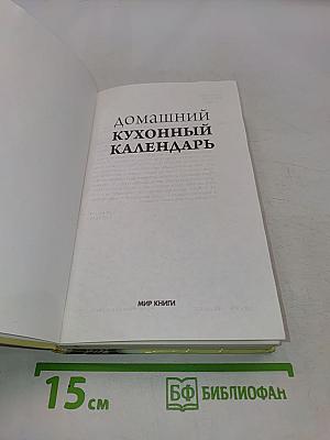 Домашний кухонный календарь
