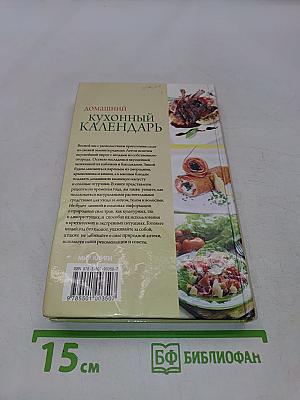 Домашний кухонный календарь