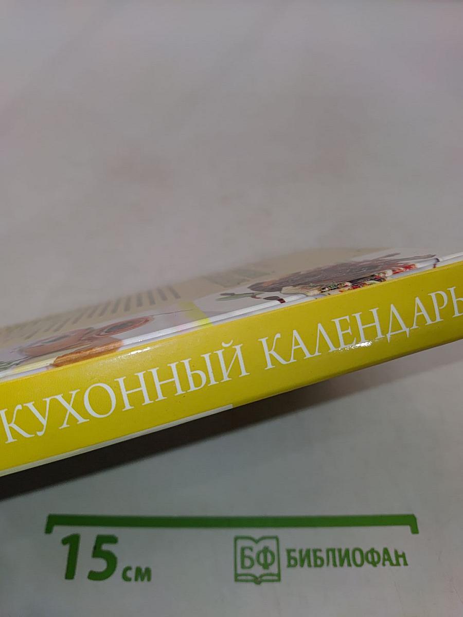 Домашний кухонный календарь
