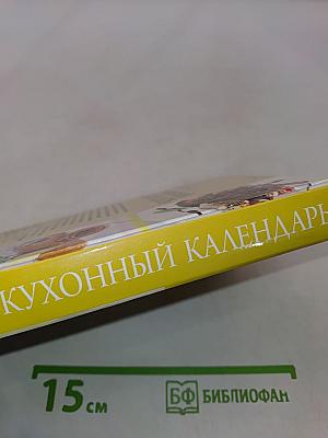 Домашний кухонный календарь