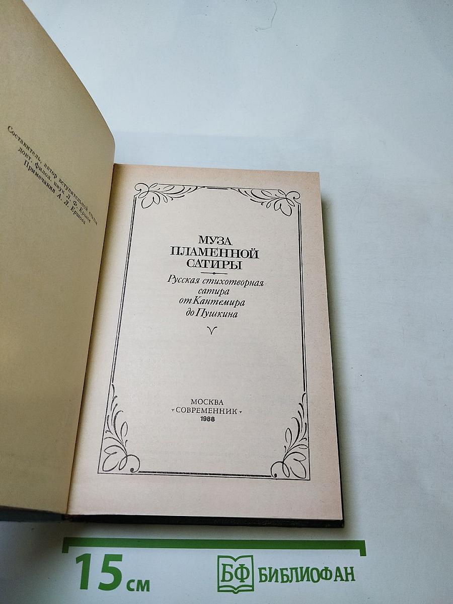 Муза пламенной сатиры: Русская стихотворная сатира от Кантемира до Пушкина