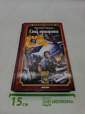 Сны призрака