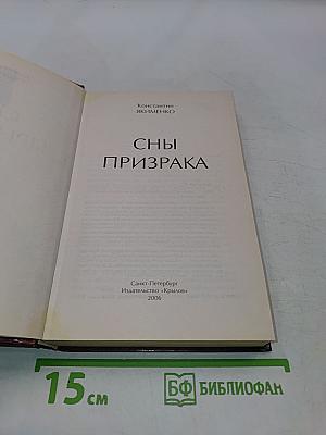 Сны призрака