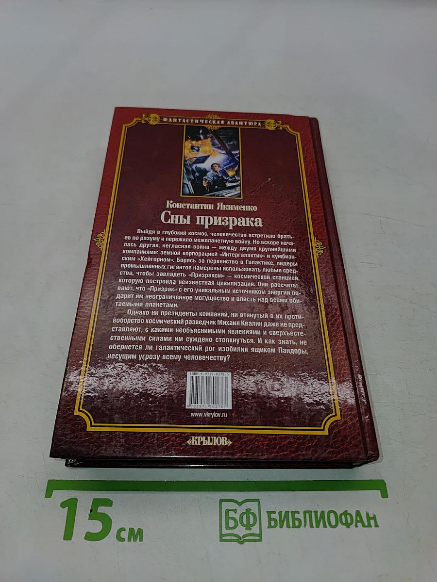 Сны призрака