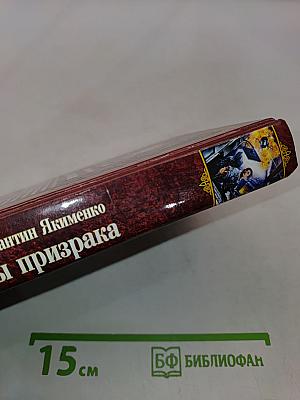 Сны призрака