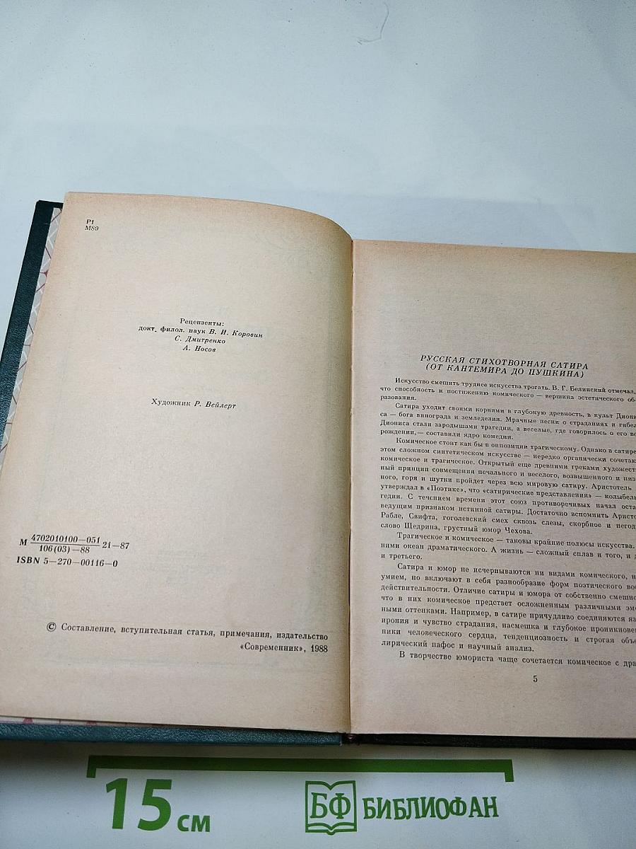 Муза пламенной сатиры: Русская стихотворная сатира от Кантемира до Пушкина