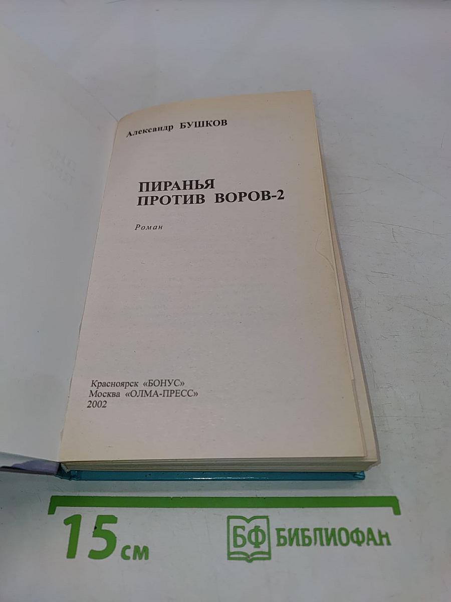 Пиранья против воров-2