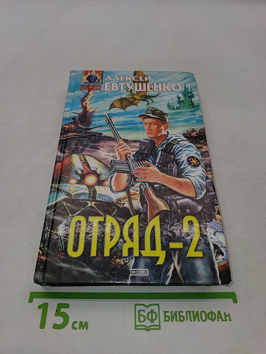 Отряд-2