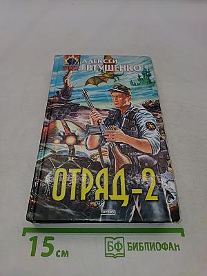 Отряд-2