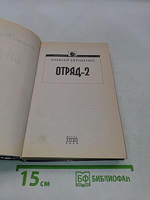 Отряд-2