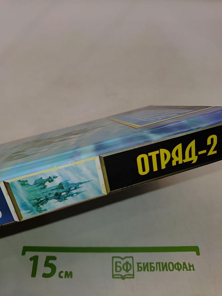 Отряд-2