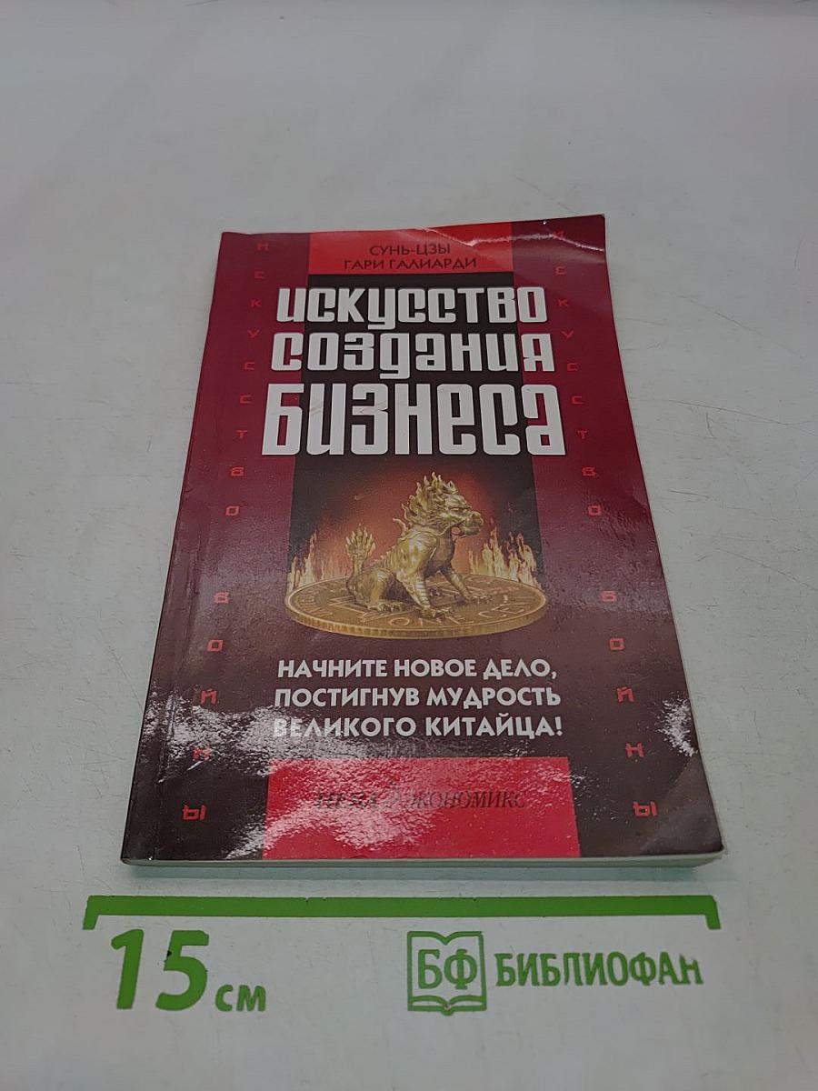 Искусство создания бизнеса