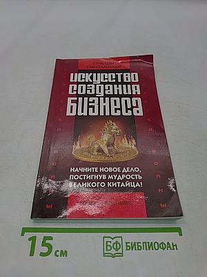 Искусство создания бизнеса