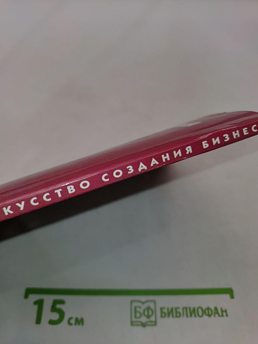 Искусство создания бизнеса