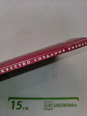 Искусство создания бизнеса