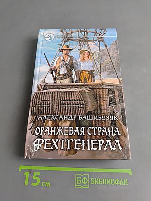 Оранжевая страна. Фехтгенерал