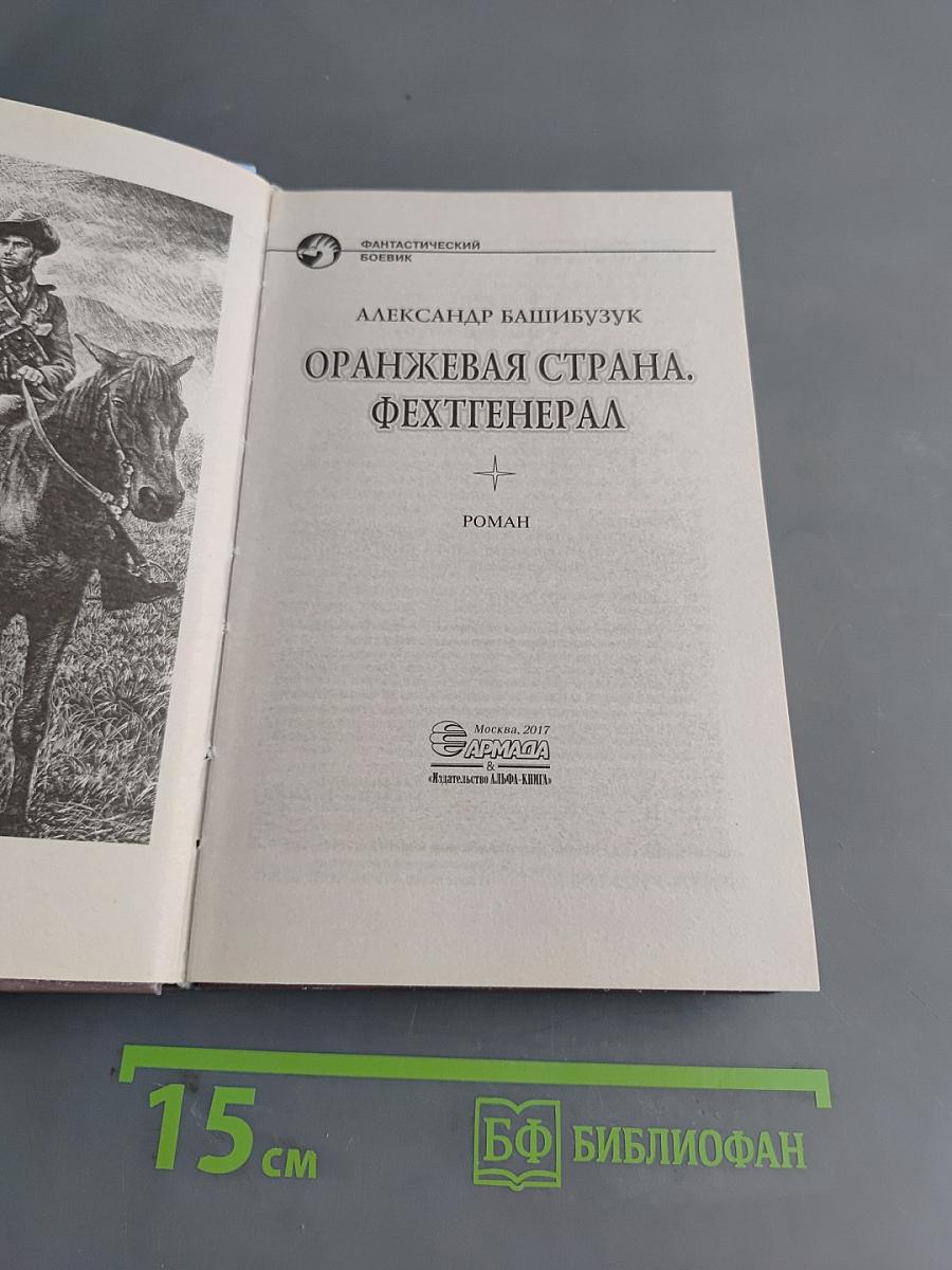 Оранжевая страна. Фехтгенерал