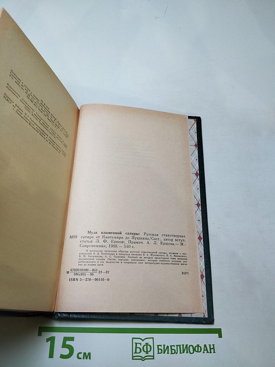 Муза пламенной сатиры: Русская стихотворная сатира от Кантемира до Пушкина