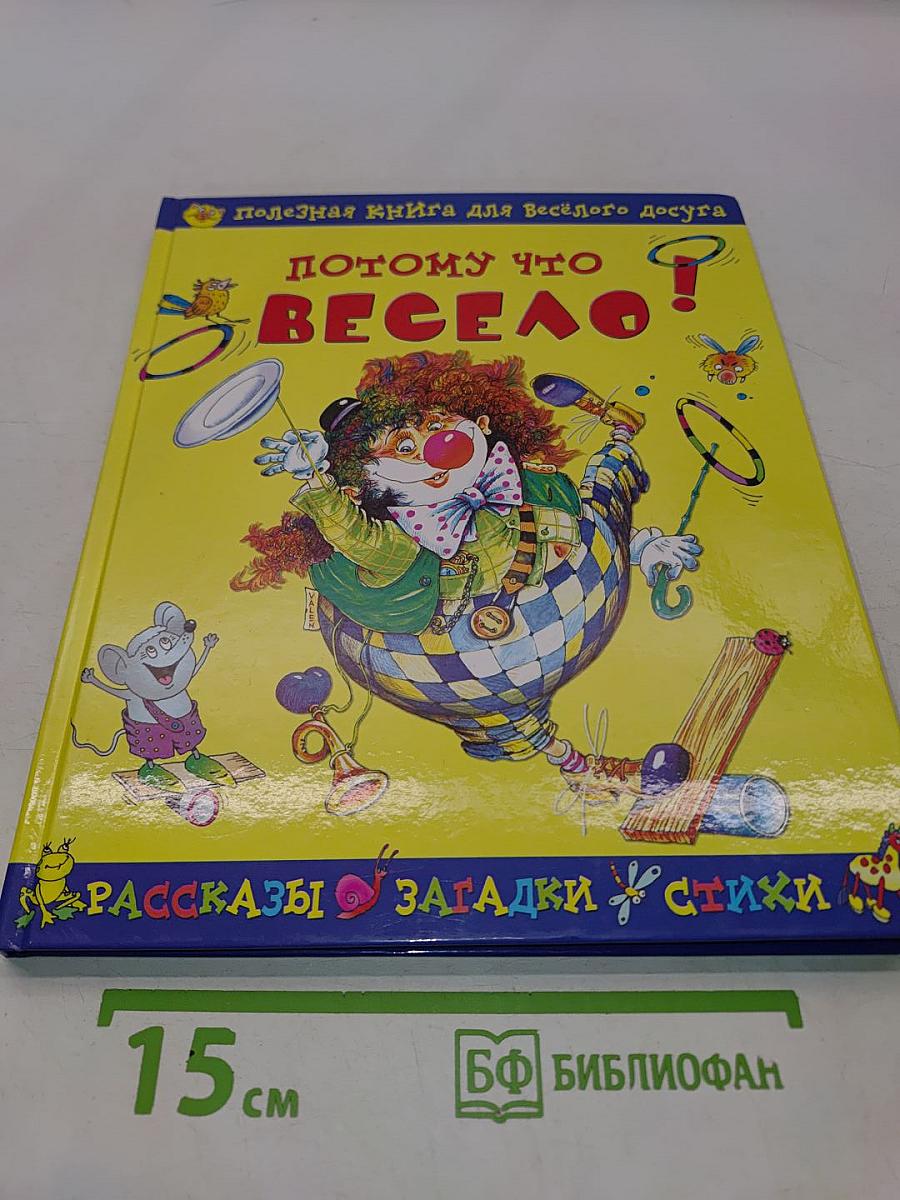 Почему что весело! Книга для весёлого досуга
