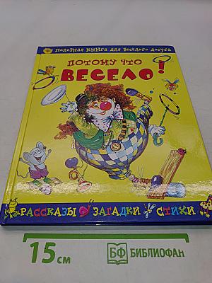 Почему что весело! Книга для весёлого досуга