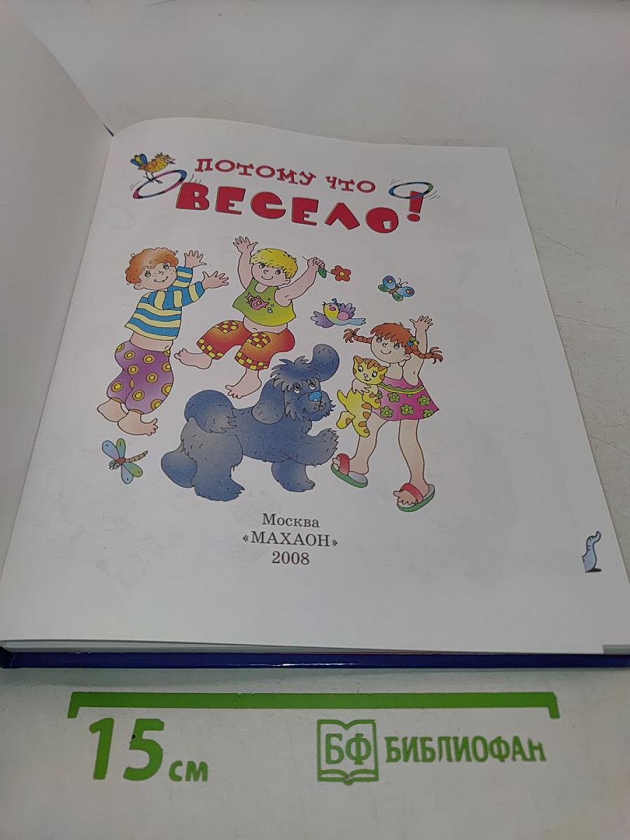 Почему что весело! Книга для весёлого досуга