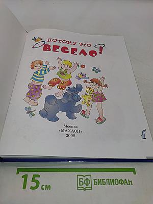 Почему что весело! Книга для весёлого досуга
