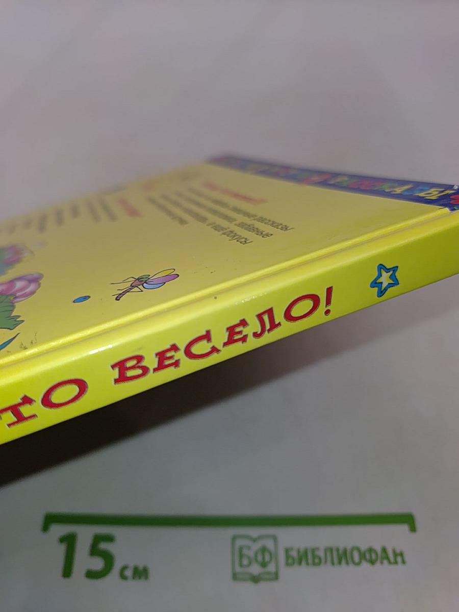 Почему что весело! Книга для весёлого досуга
