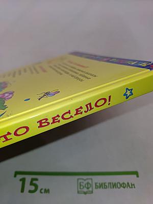 Почему что весело! Книга для весёлого досуга