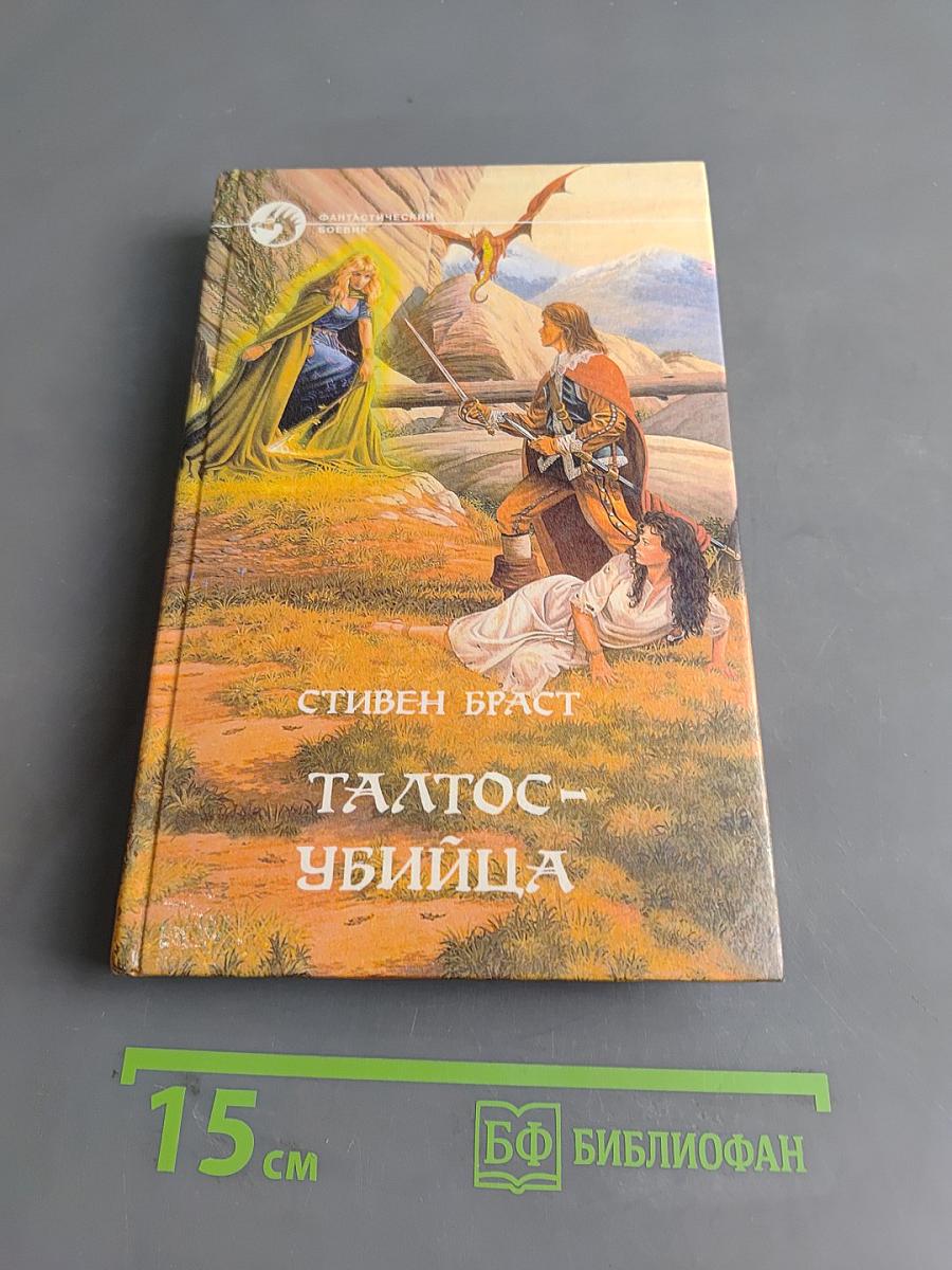 Талтос – убийца