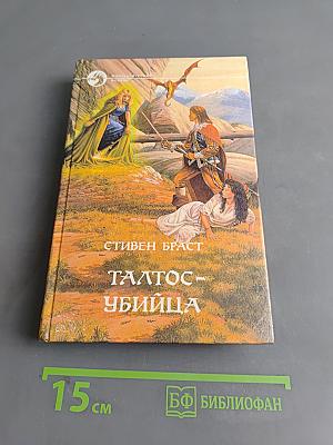 Талтос – убийца