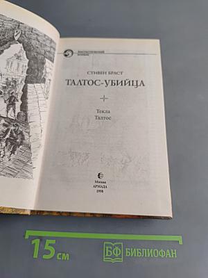 Талтос – убийца