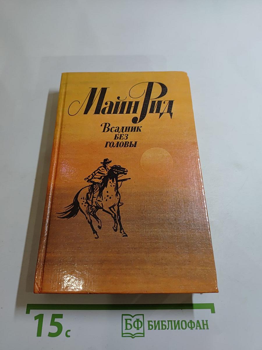 Всадник без головы