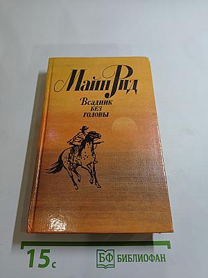 Всадник без головы